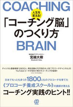 画像をギャラリービューアに読み込む, #宮越大樹 #人生を変える！「コーチング脳」のつくり方 :9784827212785
