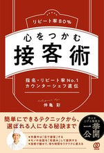 画像をギャラリービューアに読み込む, #仲亀彩 #リピート率８０％心をつかむ接客術 :9784827212938
