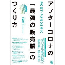 Load image into Gallery viewer, アフターコロナの「最強の販売脳」のつくり
