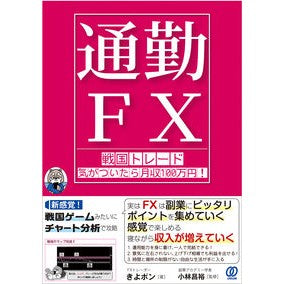 通勤ＦＸ　戦国トレード気がついたら月収