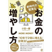 Load image into Gallery viewer, 新時代の堅実なお金の増やし方 Kazuyoshi Komiya

