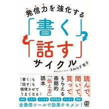 画像をギャラリービューアに読み込む, 発信力を強化する「書く」「話す」サイクル
