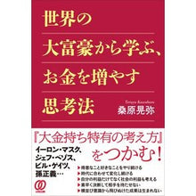 画像をギャラリービューアに読み込む, 世界の大富豪から学ぶ、お金を増やす思考法
