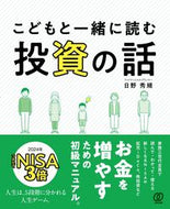 #日野秀規 #こどもと一緒に読む投資の話