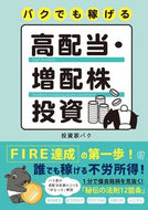 #投資家バク #バクでも稼げる高配当・増配株投資