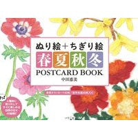 ＃中田恵美 ＃ぬり絵＋ちぎり絵春夏秋冬ＰＯＳＴＣＡＲＤ ﾅｶﾀﾒｸﾞﾐ ●パワー社 :9784827713787