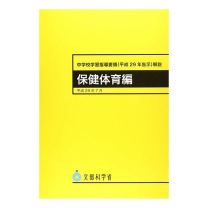 中学校学習指導要領（平２９年　保健体育編 Junior High School Curriculum Guidelines (2019 Health and Physical Education Edition)
