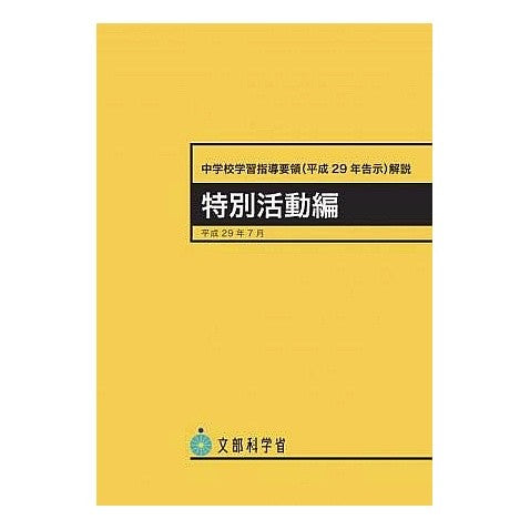 中学校学習指導要領（平２９年　特別活動編 Junior High School Curriculum Guidelines (2019 Special Activities Edition)