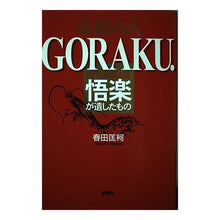 画像をギャラリービューアに読み込む, 奇蹟の人　ＧＯＲＡＫＵ．
