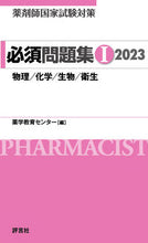 画像をギャラリービューアに読み込む, #薬学教育センター #’２３薬剤師国家試験対策必須問題集１
