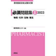 画像をギャラリービューアに読み込む, ’２３　薬剤師国家試験対策必須問題集　１
