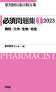 #薬学教育センター #’２３薬剤師国家試験対策必須問題集１