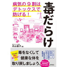 画像をギャラリービューアに読み込む, 毒だらけ－病気の９割はデトックスで防げる

