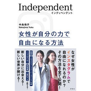 インディペンデント　女性が自分の力で自由 Independent Women are free with their own power