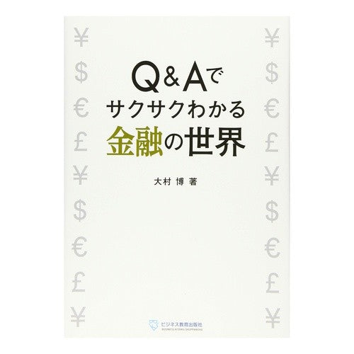 Ｑ＆Ａでサクサクわかる金融の世界 Quickly understand the world of finance through Q&A