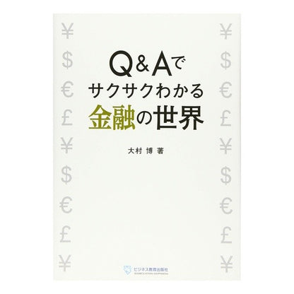 Ｑ＆Ａでサクサクわかる金融の世界 Quickly understand the world of finance through Q&A