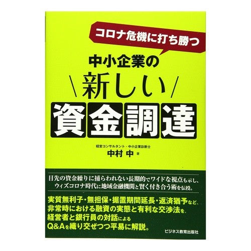 中小企業の新しい資金調達 New financing for small businesses