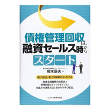 画像をギャラリービューアに読み込む, 債権管理回収は、融資セールス時からスター
