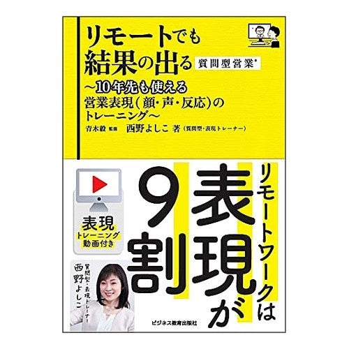 リモートでも結果の出る質問型営業
