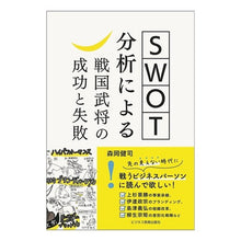 画像をギャラリービューアに読み込む, ＳＷＯＴ分析による戦国武将の成功と失敗
