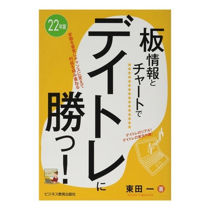 ’２２　板情報とチャートでデイトレに勝つ