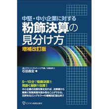 画像をギャラリービューアに読み込む, 粉飾決算の見分け方　増補改訂版
