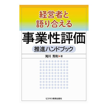 経営者と語り合える事業性評価推進ハンドブ