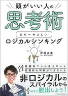 #伊庭正康 #頭がいい人の思考術日本一やさしいロジカ