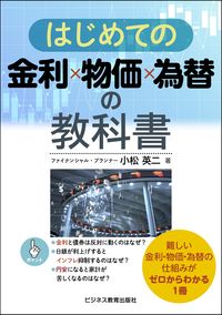 #小松英二 #はじめての金利×物価×為替の教科書 :9784828310305
