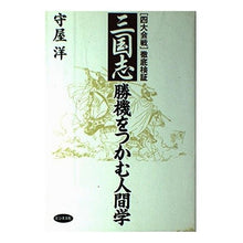 画像をギャラリービューアに読み込む, 「三国志」勝機をつかむ人間学　［四大会戦 Hiroshi Moriya

