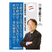 画像をギャラリービューアに読み込む, 月刊ＣＤ　池上彰　２００９年９月号
