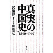 画像をギャラリービューアに読み込む, 真実の中国史　［１８４０－１９４９］
