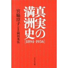 画像をギャラリービューアに読み込む, 真実の満洲史　１８９４－１９５６
