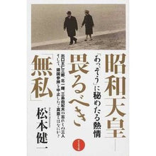 画像をギャラリービューアに読み込む, 昭和天皇－畏るべき「無私」

