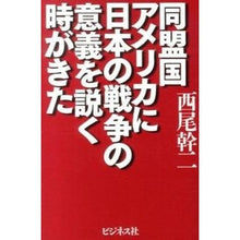 Load image into Gallery viewer, 同盟国アメリカに日本の戦争の意義を説く時
