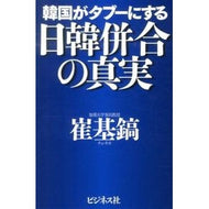 韓国がタブーにする日韓併合の真実