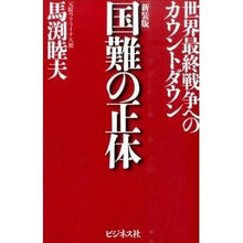画像をギャラリービューアに読み込む, 新装版　国難の正体－世界最終戦争へのカウ Mutsuo Mabuchi
