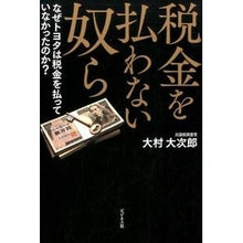 画像をギャラリービューアに読み込む, 税金を払わない奴ら
