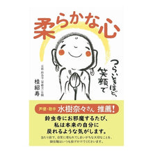 画像をギャラリービューアに読み込む, 柔らかな心　つらいときほど、笑顔で
