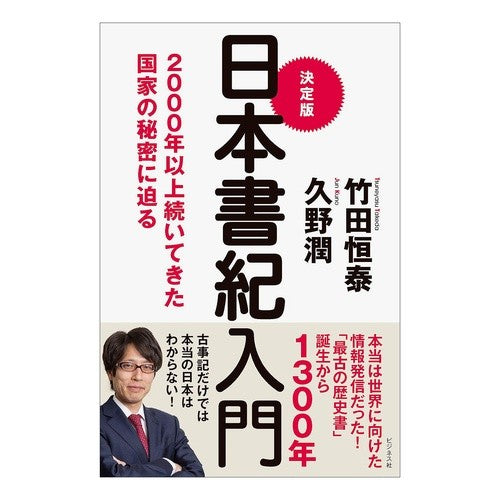 決定版　日本書紀入門 Takeda Tsuneyasu Definitive edition Introduction to Nihon Shoki
