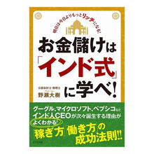 画像をギャラリービューアに読み込む, お金儲けは「インド式」に学べ！
