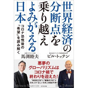 世界経済の分断点を乗り越えよみがえる日本 Japan overcomes the dividing point in world economy and revives itself
