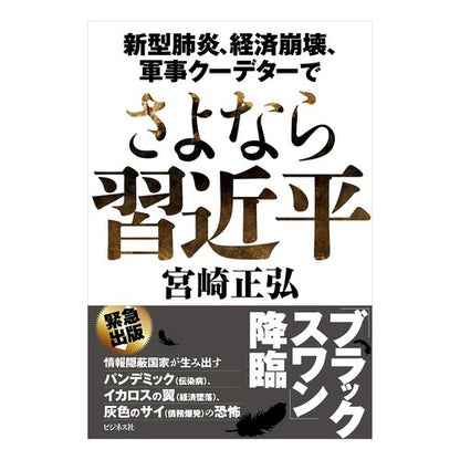 さよなら習近平 Miyazakimasahiro Goodbye Xi Jinping
