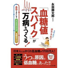 画像をギャラリービューアに読み込む, 「血糖値スパイク」が万病をつくる！ “Blood sugar spikes” cause all kinds of diseases!
