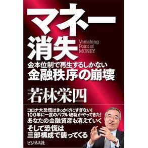 マネー消失～金本位体制で再生するしかない I'm so happy Disappearance of money - We have no choice but to revive it under the gold standard system