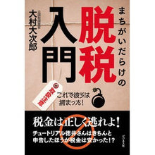 画像をギャラリービューアに読み込む, まちがいだらけの脱税入門 Omura Ojiro Introduction to tax evasion full of mistakes
