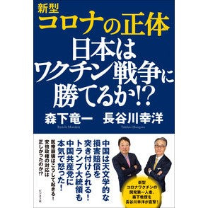 新型コロナの正体 The true nature of new coronavirus