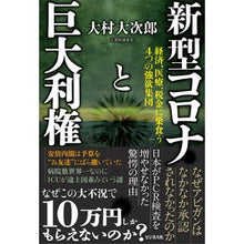 画像をギャラリービューアに読み込む, 新型コロナと巨大利権
