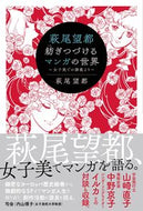 ＃萩尾 望都 ＃萩尾望都　紡ぎつづけるマンガの世界 : ハギオモト : Moto Hagio continues to spin the world of manga : Hagiomoto : 9784828422022