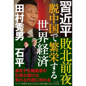 習近平敗北前夜　脱中国で繁栄する世界経済 On the eve of Xi Jinping's defeat, world economy prospers after leaving China